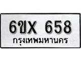 จองทะเบียน 658 – ทะเบียนรถเลข 658 หมวดใหม่เลขถูกใจจากกรมขนส่ง