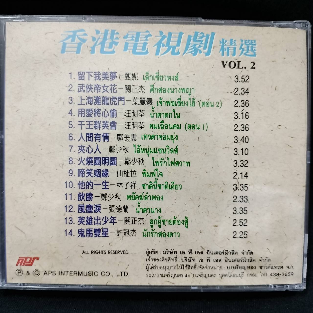 รวมศิลปิน – รวมเพลงจีน TV ยอดฮิตส์ ชุด 2 / แผ่นดี