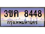 ทะเบียนรถ 8448 - 3ขค 8448 - เลขที่ใช่สำหรับรถคุณ ของพร้อมส่งมอบ