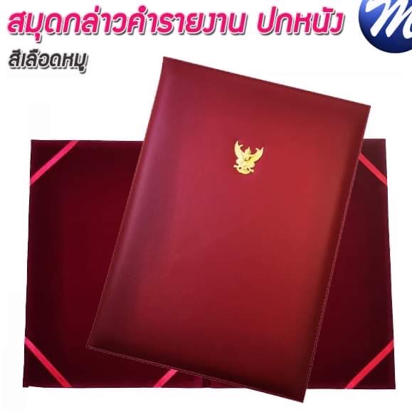 สมุดกล่าวรายงานปกหนัง สีเลือดหมู ขนาด A4 มีครุฑ สัน 1ซม.