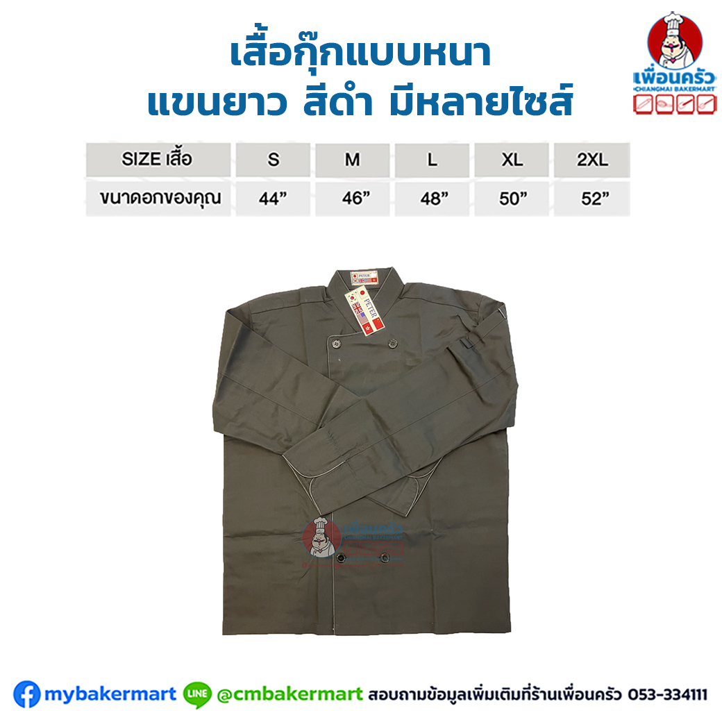 เสื้อกุ๊กแบบหนา แขนยาว สีดำ มีหลายไซส์