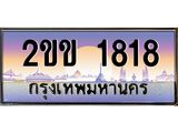 ทะเบียนรถ 1818 - 2ขข 1818 ผลรวมดี 24 - เลขมงคล ของพร้อมส่งมอบ จากกรมขนส่ง