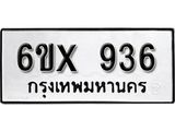 จองทะเบียน 936 – ทะเบียนรถเลข 936 หมวดใหม่เลขถูกใจจากกรมขนส่ง
