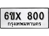 จองทะเบียน 800 – ทะเบียนรถเลข 800 หมวดใหม่เลขถูกใจจากกรมขนส่ง