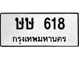 ทะเบียนรถ 618 - ษษ 618 ผลรวมดี 23 - เลขมงคลที่ใช่สำหรับรถคุณ ของพร้อมส่งมอบ