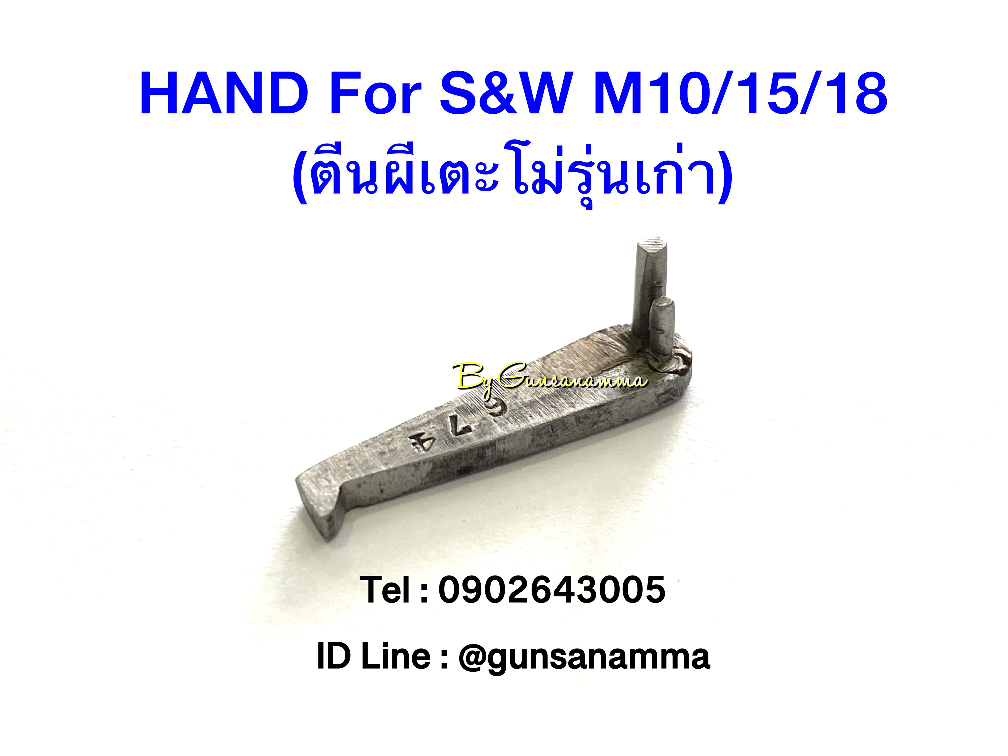 ตีนผีเตะโม่ Hand For ลูกโม่Smith&Wesson M10/15/18 (รุ่นเก่า)