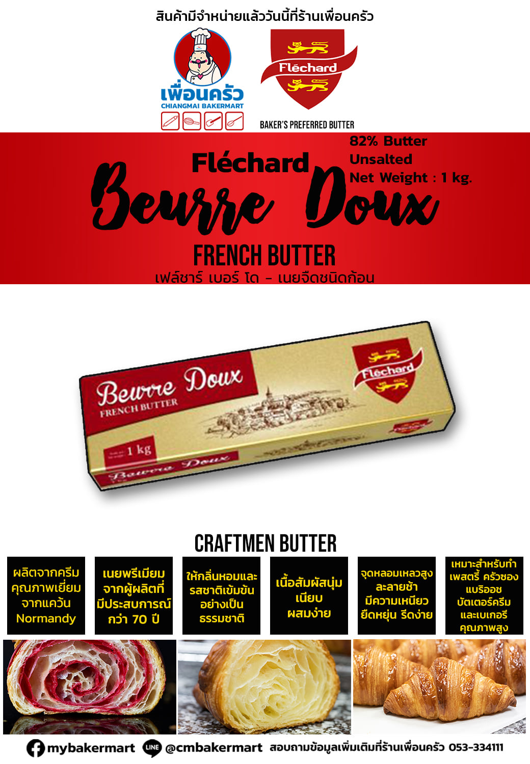 Flechard Pure Beurre Doux Unsalted Butter 82% 1kg.(ก้อน)(02-7304)(สินค้าแช่เย็น)