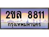 ทะเบียนรถ 8811 - 2ขล 8811 - เลขที่ใช่สำหรับรถคุณ ของพร้อมส่งมอบ