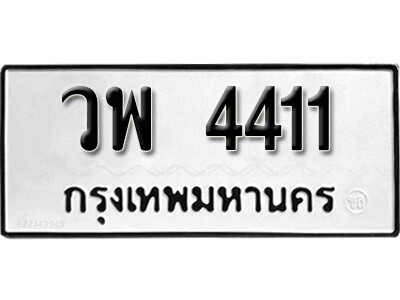 ทะเบียนรถ 4411 - ทะเบียนมงคล - วพ 4411 ผลรวมดี 24 - เลขที่ใช่สำหรับรถคุณ ของพร้อมส่งมอบ
