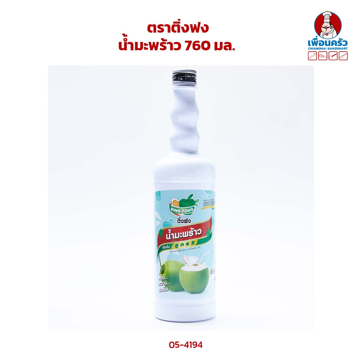 น้ำมะพร้าวเข้มข้น ตราติ่งฟง ขนาด 760 ml (05-4194)