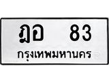 ทะเบียนรถ 83 - ฎอ 83 - เลขที่ใช่สำหรับรถคุณ ของพร้อมส่งมอบ จากกรมขนส่ง