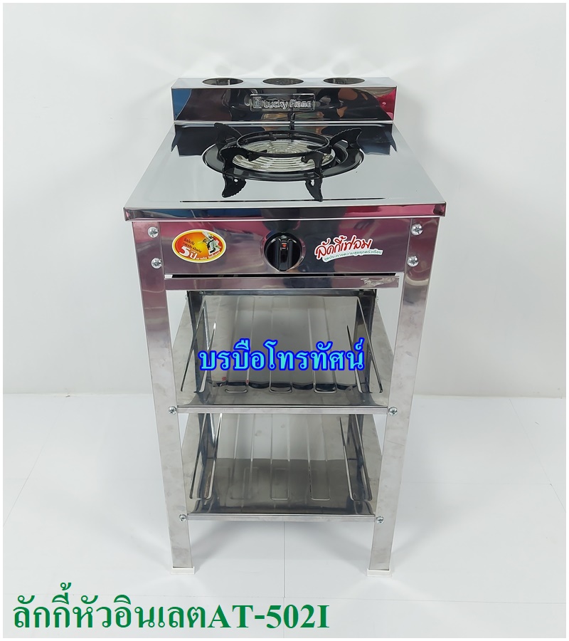 Lucky Flame เตาแก๊ส เตาชั้น สแตนเลส หัวเดียว