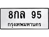 ทะเบียนรถ 95 - ทะเบียนมงคล - 8กล 95 - เลขที่ใช่สำหรับรถคุณ จากกรมขนส่ง