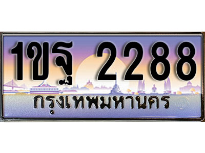 ทะเบียนรถ 2288 เลขประมูล ผลรวมดี 32 - 1ขฐ 2288 เลขมงคล ทะเบียนเลขสวย ให้โชค ของพร้อมส่งมอบ จากกรมขนส่ง