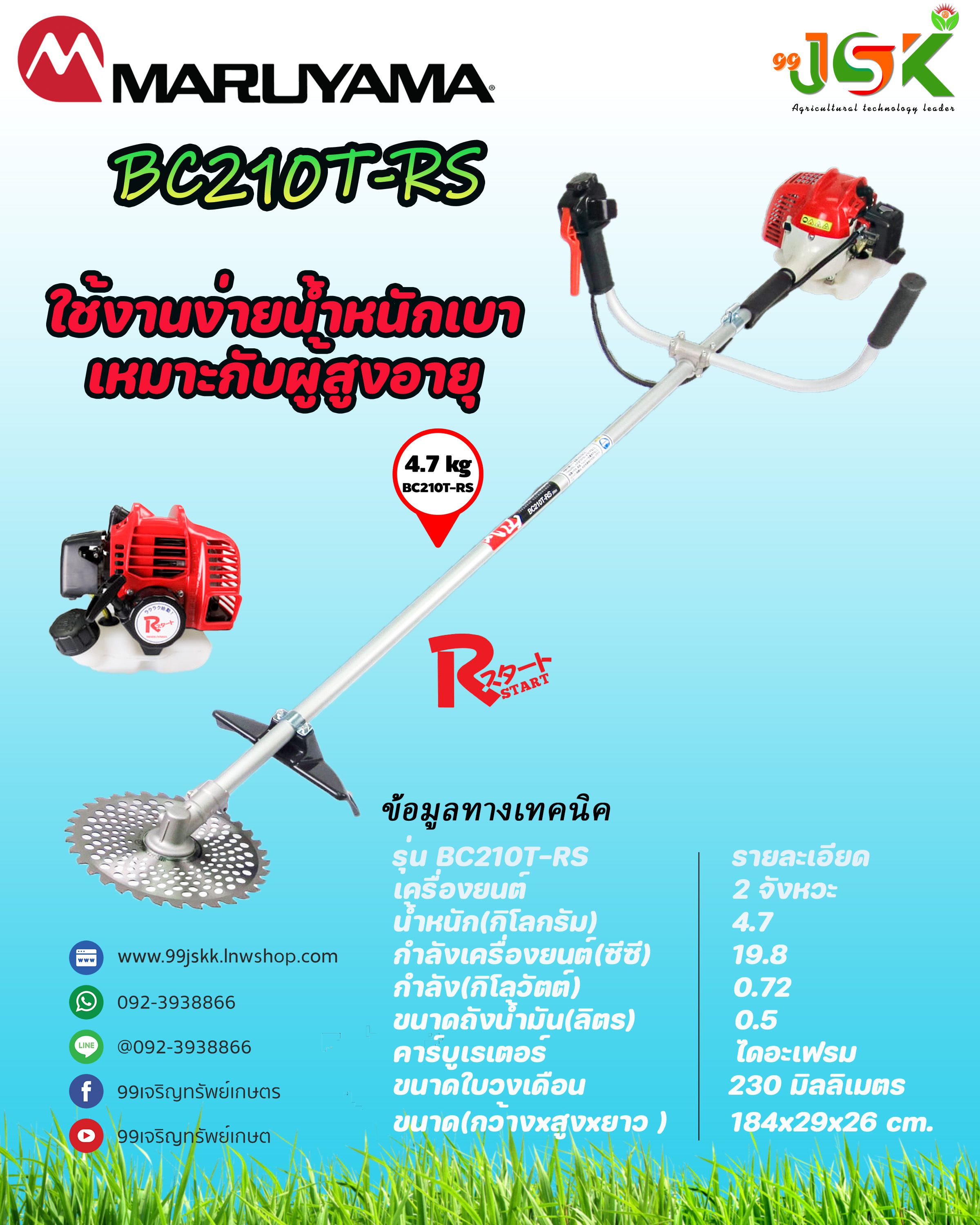 มารูยาม่ารุ่น BC210T-RS
