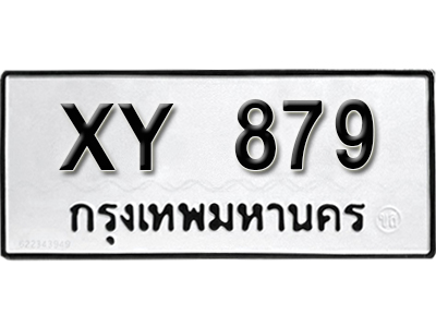 ป้ายทะเบียนรถ 879 ทะเบียนมงคลให้โชค - XY 879 หมวดเก่า ไม่กำหนดอักษร จากกรมขนส่ง