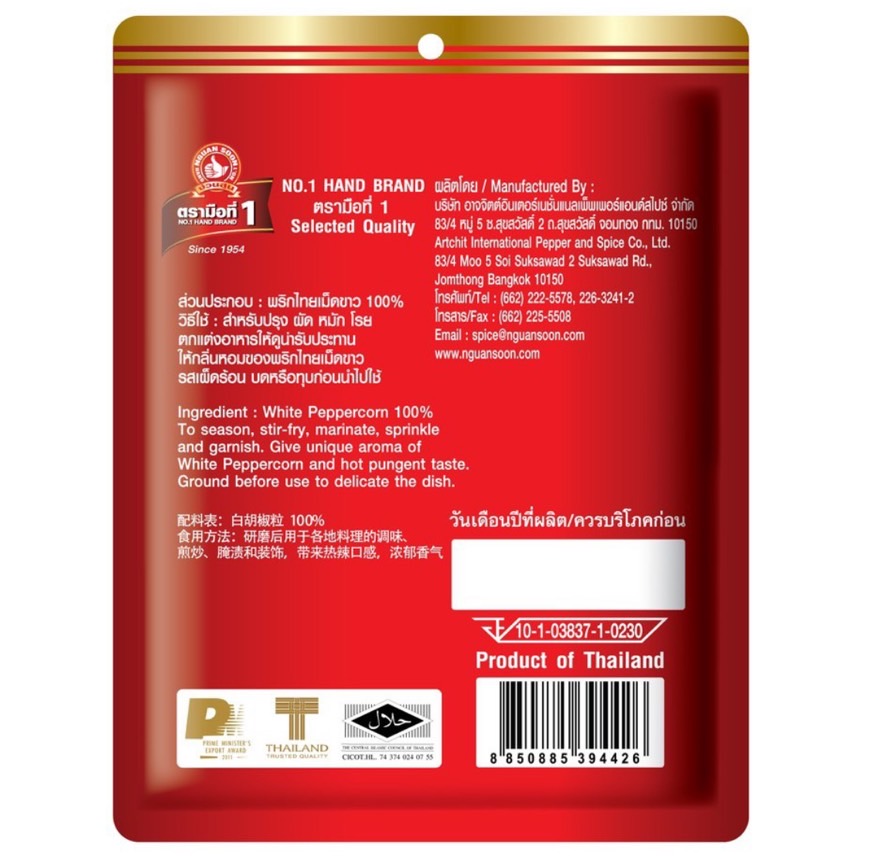 พริกไทยเม็ดขาวตรามือ ขนาด 100 กรัม (08-0181)