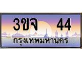 ทะเบียนรถ 44 - 3ขจ 44 - เลขมงคลที่ใช่สำหรับรถคุณ ของพร้อมส่งมอบ