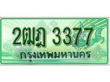 ทะเบียน 3377 – 2ฒฎ 3377 - เลขที่ใช่สำหรับรถคุณ จากกรมขนส่ง