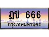 ทะเบียนรถ 666 - ฎช 666 - เลขสวยสำหรับรถคุณ ของพร้อมส่งมอบ จากกรมขนส่ง