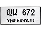 ทะเบียนรถ 672 - ญน 672 ผลรวมดี 24 - เลขที่ใช่สำหรับรถคุณ ของพร้อมส่งมอบ