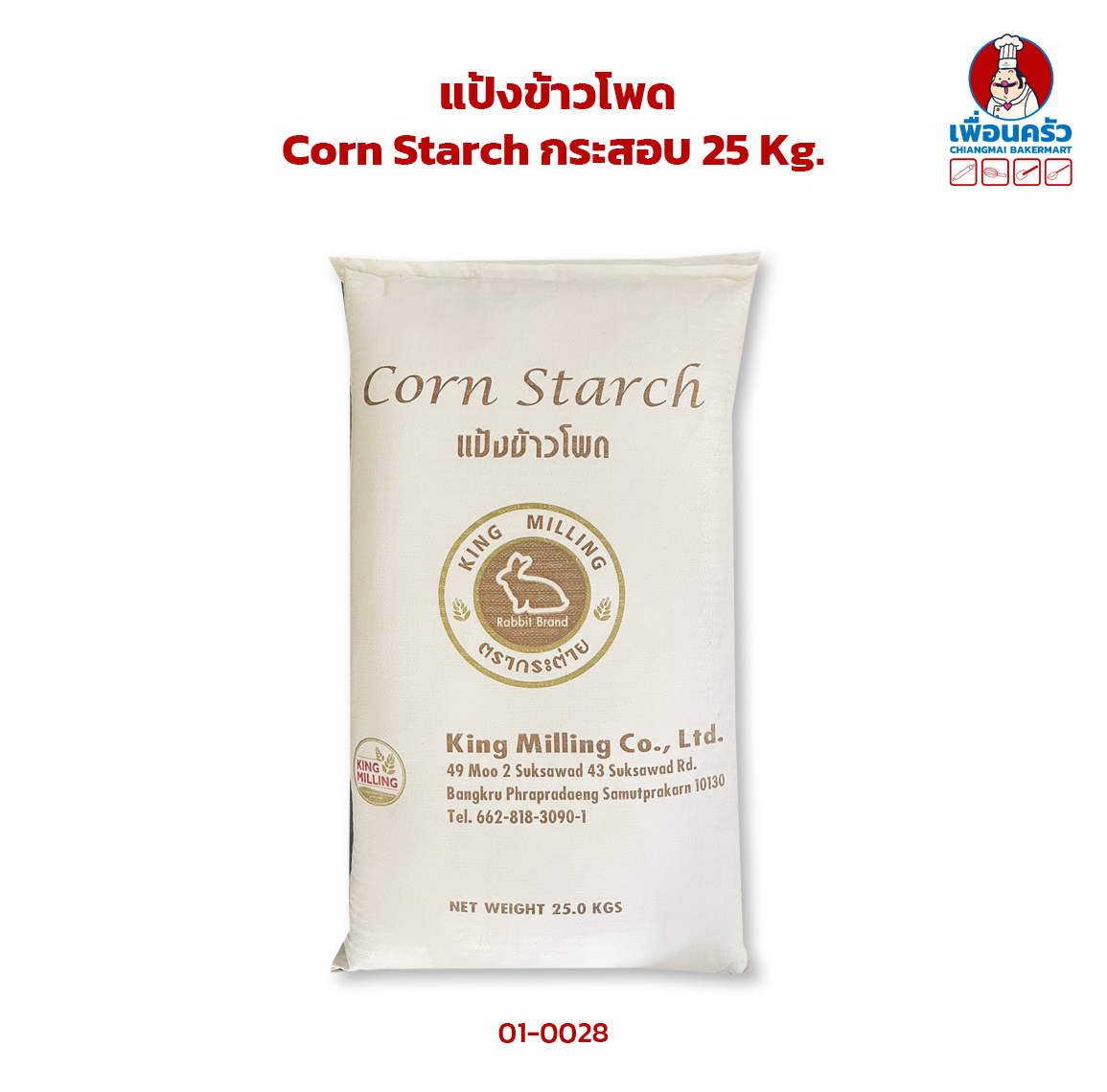 แป้งข้าวโพด Corn Starch กระสอบ 25 Kg. (01-0028-12)