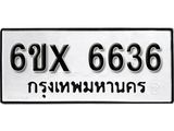 รับจองทะเบียน 6636 – ทะเบียนรถเลข 6636 หมวดใหม่เลขถูกใจจากกรมขนส่ง