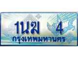 ทะเบียนรถ 4 - 1นฆ 4 - เลขที่ใช่สำหรับรถคุณ ของพร้อมส่งมอบ จากกรมขนส่ง