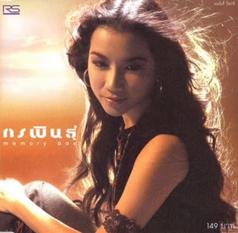 กรพินธุ์ – Memory Box / แผ่นเป็นรอย