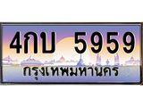 ทะเบียนรถ 5959 - เลขมงคล - 4กบ 5959 - เลขที่ใช่สำหรับรถคุณ ของพร้อมส่งมอบ