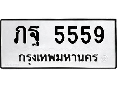 ทะเบียน 5559 - ทะเบียนรถให้โชค – ภฐ 5559 - เลขมงคลสำหรับรถคุณ จากกรมขนส่ง