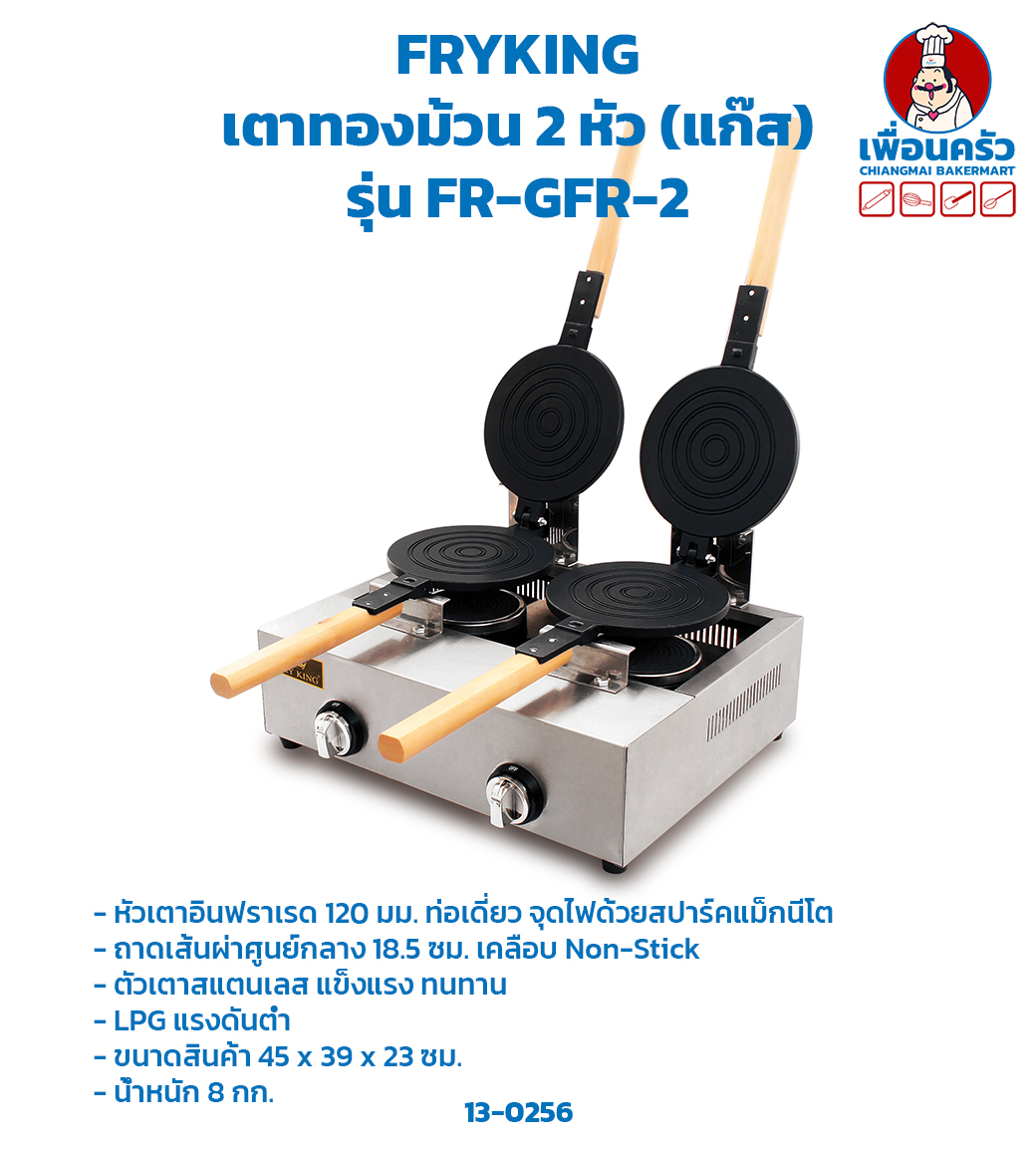 เครื่องทำทองม้วนแก๊ส หัวคู่ /เตาทองม้วน 2 หัว FR-GFR-2 (13-0256)