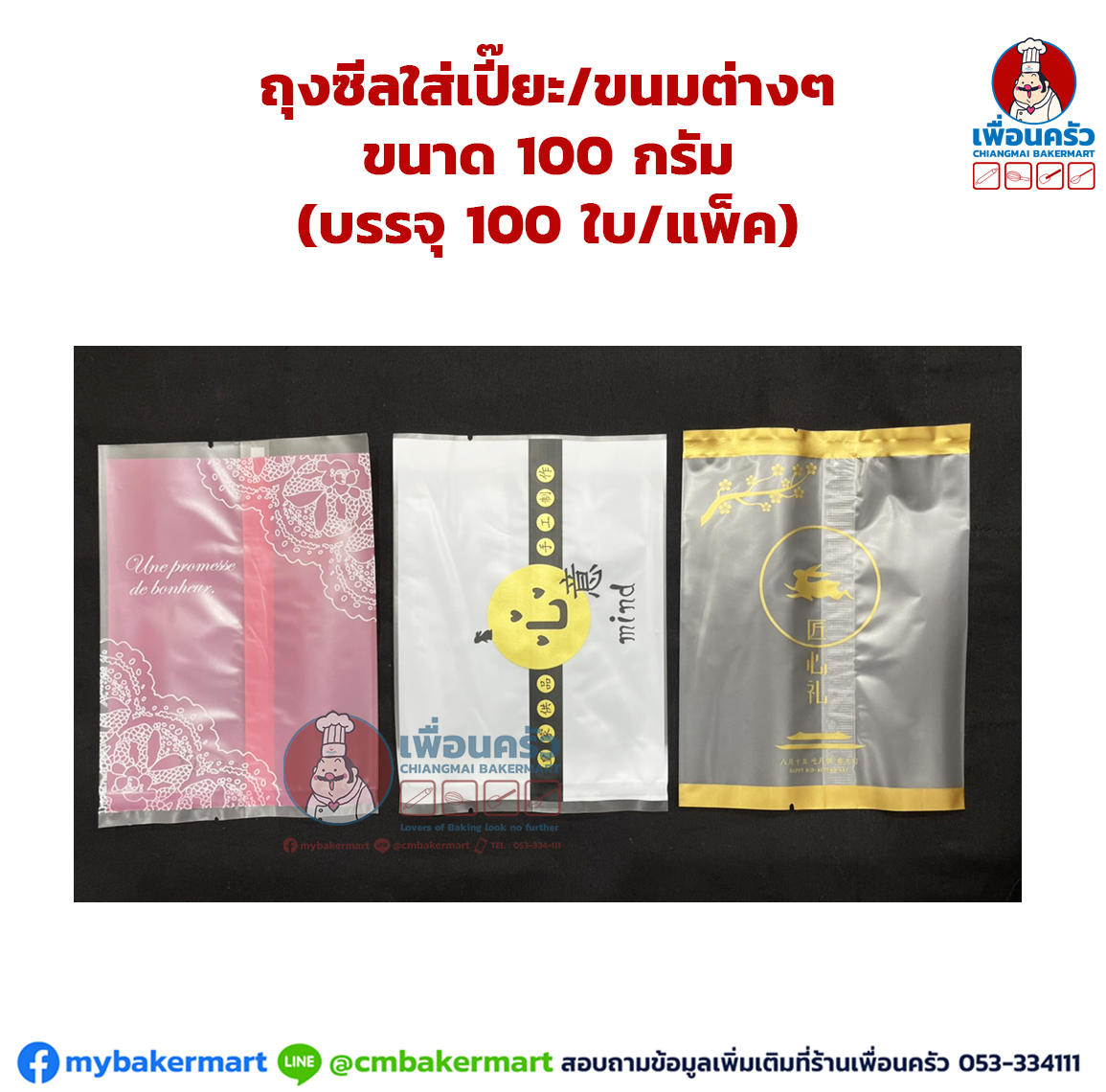 ถุงซีลใส่เปี๊ยะ/ ถุงใส่ขนม ขนาด 100 กรัม (บรรจุ 100 ใบ/แพ็ค) คละลาย