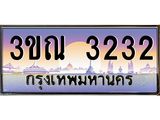 8.L.ทะเบียนรถ 3232 เลขประมูล ทะเบียนสวย 3ขณ 3232 ผลรวมดี 20