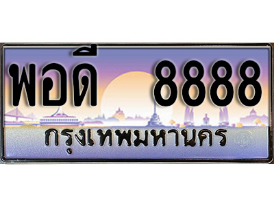 ทะเบียนรถ 8888 - เลขมงคล - พอดี 8888 - สะกดทุกสายตา เหนือระดับ ของพร้อมส่งมอบ