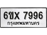 รับจองทะเบียน 7996 – ทะเบียนรถเลข 7996 หมวดใหม่เลขถูกใจจากกรมขนส่ง