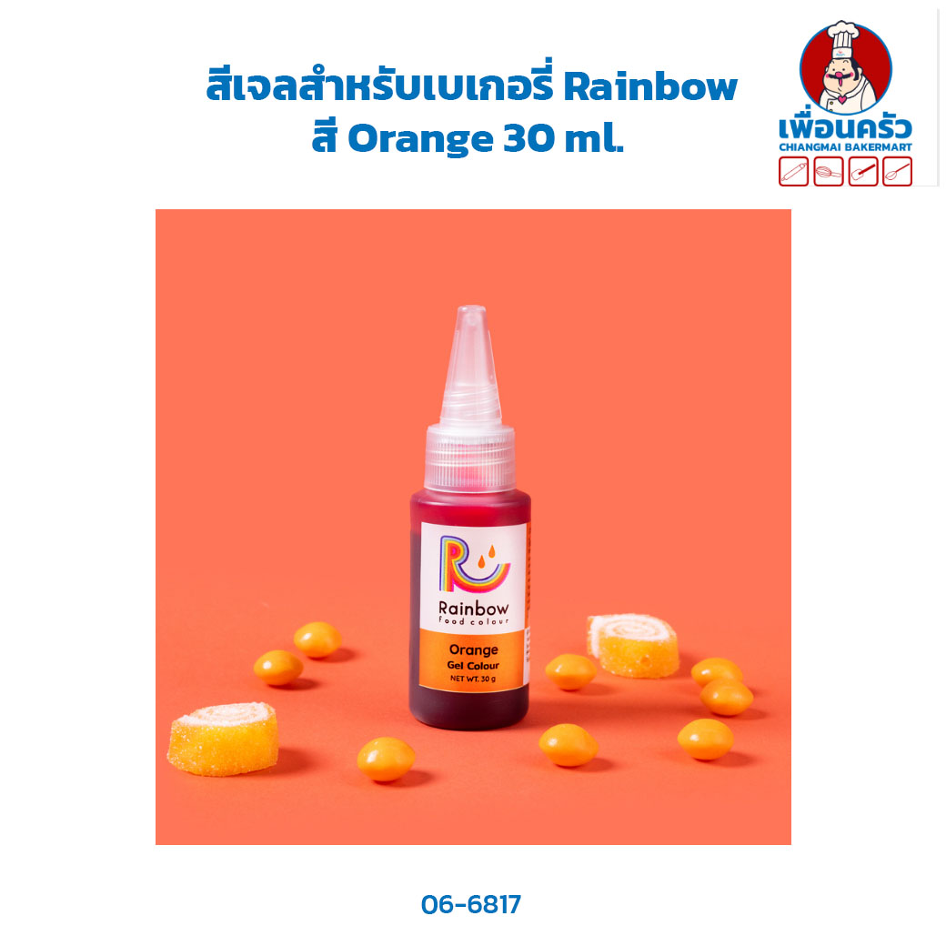 สีเจลสำหรับเบเกอรี่ Rainbow 30 ml. สีส้ม Orange Gel Color for Bakery (06-6817)