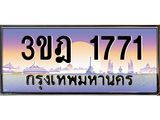 ทะเบียนรถ 1771 เลขประมูล ทะเบียนสวย 3ขฎ 1771 จากกรมขนส่ง