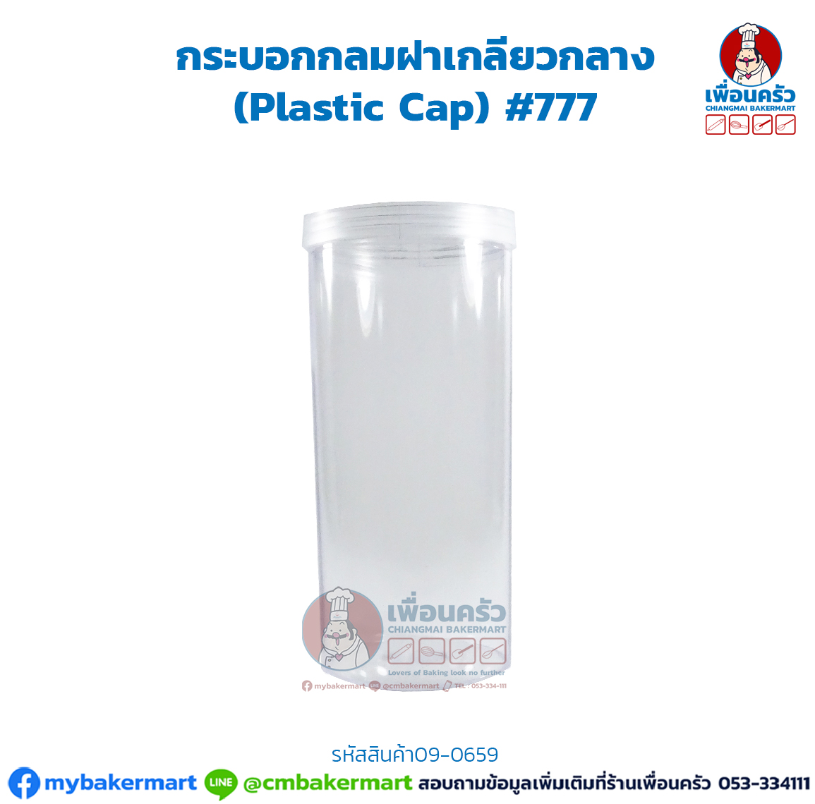 กระบอกกลมฝาเกลียวกลาง (Plastic Cap) #777 (09-0659)