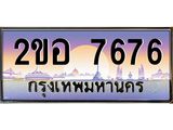 ทะเบียนรถ 7676 - 2ขอ 7676 ผลรวมดี 36 - สำหรับรถคุณ ของพร้อมส่งมอบ จากกรมขนส่ง