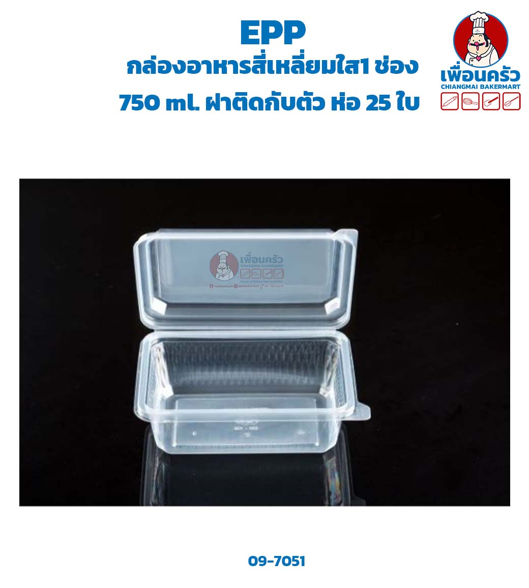 กล่องอาหารสี่เหลี่ยมใส1 ช่อง EPP 750 ml. ฝาติดกับตัว ห่อ 25 ใบ (09-7051)