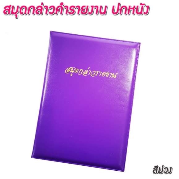 สมุดกล่าวรายงานปกหนัง พิมพ์ทอง A4 สีม่วง สัน 1ซม.