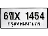 จองทะเบียน 1454 – ทะเบียนรถเลข 1454 หมวดใหม่เลขถูกใจจากกรมขนส่ง