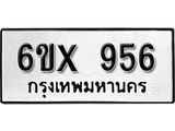 จองทะเบียน 956 – ทะเบียนรถเลข 956 หมวดใหม่เลขถูกใจจากกรมขนส่ง