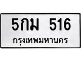 ทะเบียนรถ 516 - เลขมงคล - 5กม 516 - เลขที่ใช่สำหรับรถคุณ ของพร้อมส่งมอบ