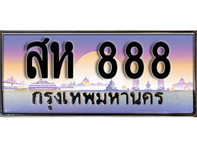 ทะเบียนรถ 888 เลขประมูล ผลรวมดี 36 - สห 888 ทะเบียนเลขมงคล เลขสวย ให้โชค จากกรมขนส่ง