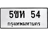 ทะเบียนรถ 54 - 5ขห 54 - เลขมงคล ให้โชค ของพร้อมส่งมอบ จากกรมขนส่ง