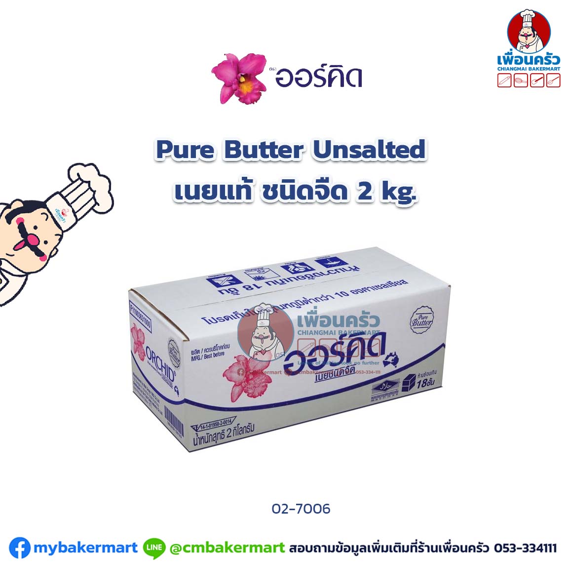 ออร์คิด Orchid Pure Butter Unsalted เนยแท้ ชนิดจืด 2 kg. (02-7006)(สินค้าแช่เย็น)