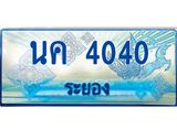 ทะเบียนรถ 4040 - นค 4040 - เลขสวยสำหรับรถคุณ ของพร้อมส่งมอบ จากกรมขนส่ง