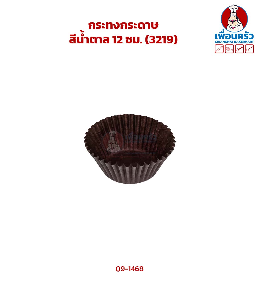 กระทงกระดาษสีน้ำตาล 12 ซม. (3219) (09-1468)